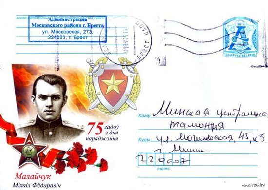 2011. Конверт, прошедший почту "75 лет со дня рожденияю Малайчук Михаил Федорович"