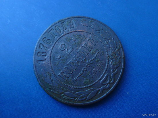 2 КОПЕЙКИ 1876 СПБ ОТЛИЧНАЯ!