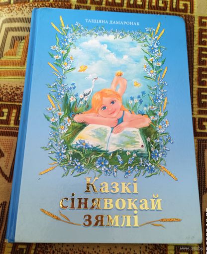 Казкі сінявокай зямлі