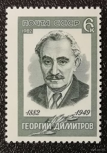 Димитров (СССР 1982) чист