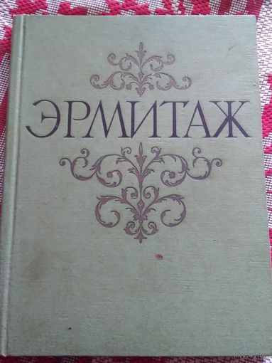 Эрмитаж. Живопись