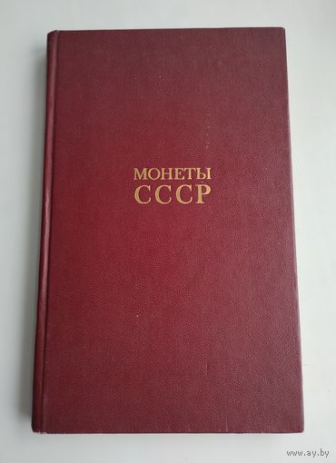 Щелоков А.А. Монеты СССР.