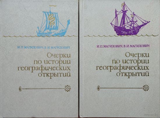 Магидович И.П. "Очерки по истории географических открытий. 2 тома "Географические открытия народов Древнего мира и Средневековья. Великие Географические открытия XV - XVII вв."