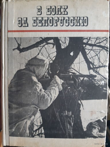 В боях за Белоруссию. /тр