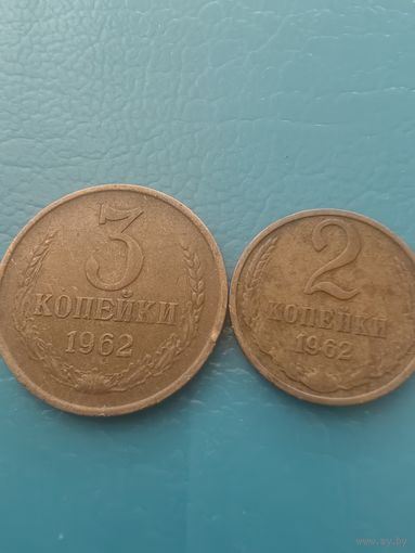 3 копейки 1962 год (сохран)+ 2 коп. 1962 год