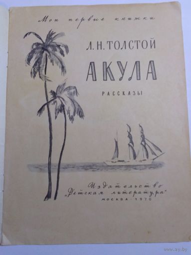 Л.Н. Толстой Акула