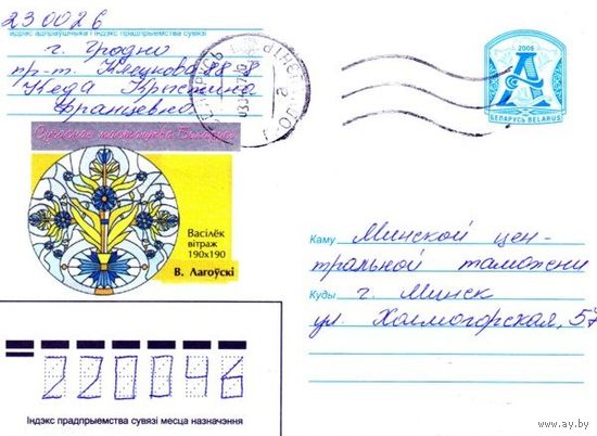 2006. Конверт, прошедший почту "Современное искусство Беларуси. Василек, витраж, 190x190. В.Лаговский"
