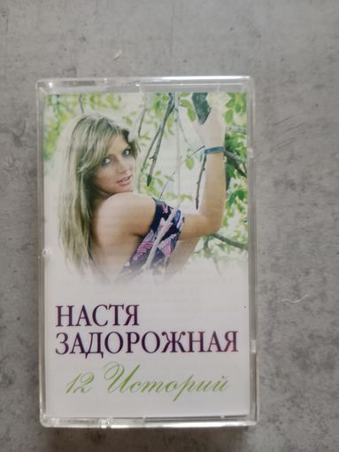 Аудио кассета Настя Задорожная