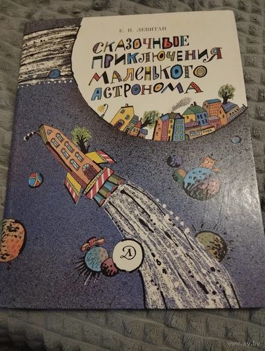 Сказочные приключения маленького астронома