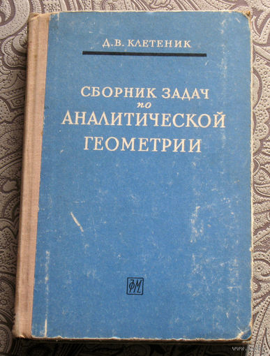 Д.В.Клетеник Сборник задач по аналитической геометрии.