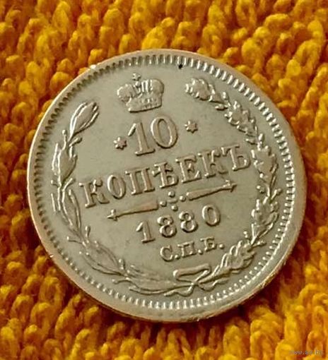 10 копеек 1880 года.