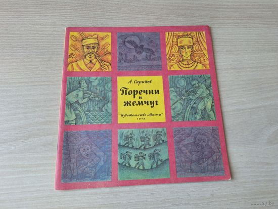 Поречни и жемчуг - КАК НОВАЯ - Филькина грамота - Скрипов - сказки - Малыш 1972 рис. Вагин