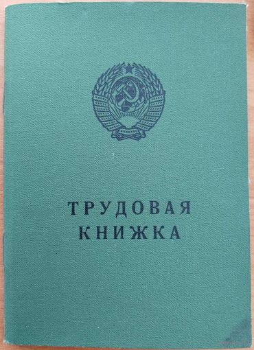 Трудовая книжка. БССР. 1 вариант. 1974 г.