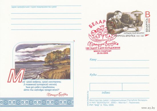 Беларусь 2005 ПК с ОМ со СГ Петрусь Бровко (алб)