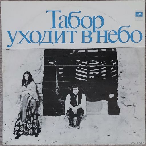Евгений Дога - Табор Уходит В Небо
