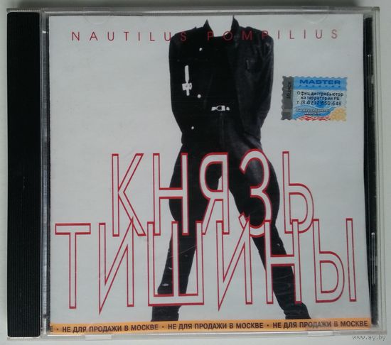 CD Nautilus Pompilius – Князь Тишины (1998)