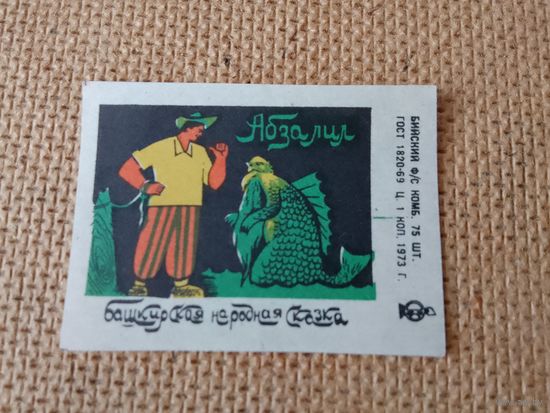 Спичечные этикетки ф.Бийск.Башкирская народная сказка.1973 год