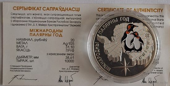 20 рублей Международный полярный год
