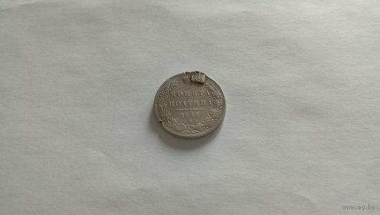 Полтина 1847