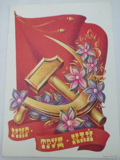 Открытка "Мир, Труд, Май", художник В.Бочкарев, 1978г.