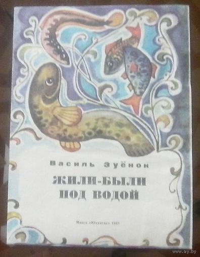 В.Зуёнок Жили-были под водой