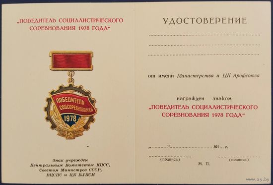 Чистый бланк удостоверения к знаку Победитель социалистического соревнования 1978 года.