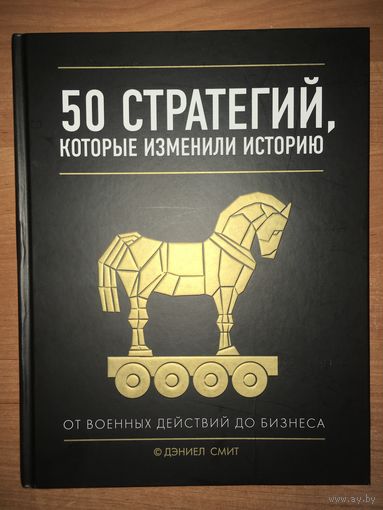 50 Стратегий, Которые Изменили Историю - Дэниел Смит