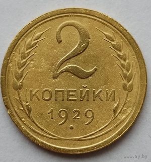 2 копейки 1929г