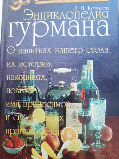 Энциклопедия гурмана | Ковалев Николай Иванович