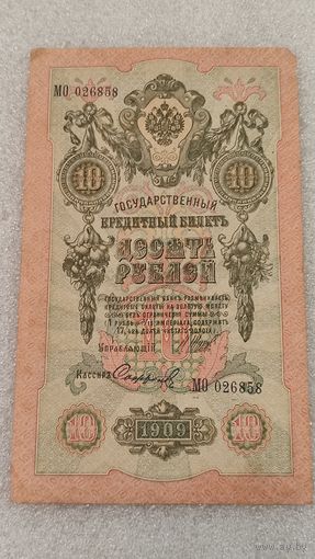 10 рублей 1909 Шипов-Софронов