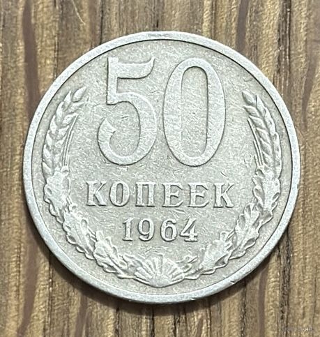 50 Копеек СССР 1964г.