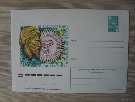 П-3. ЧИСТЫЙ КОНВЕРТ СССР. III ВСЕСОЮЗНЫЙ СЪЕЗД ОНКОЛОГОВ. ТАШКЕНТ 1979. худ. И. МАРТЫНОВ. 1979 г.