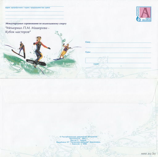 Беларусь 2001 Международные соревнования по воднолыжному спорту Мемориал П.М. Машерова – Кубок мастеров – спортсмены на водных лыжах (к4)