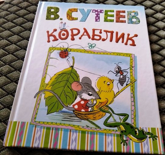 КОРАБЛИК / В. Сутеев