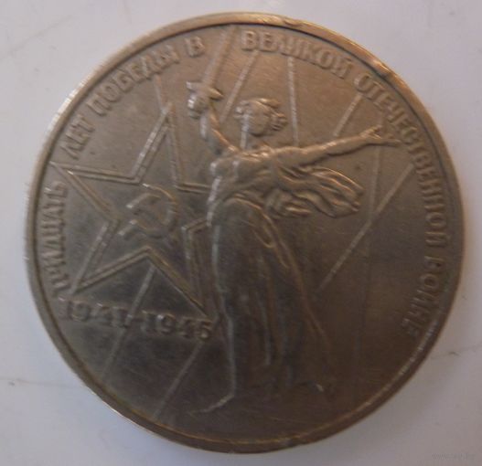 1 рубль 1975 30 лет Победы