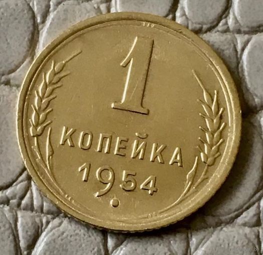 1 копейка 1954 года.