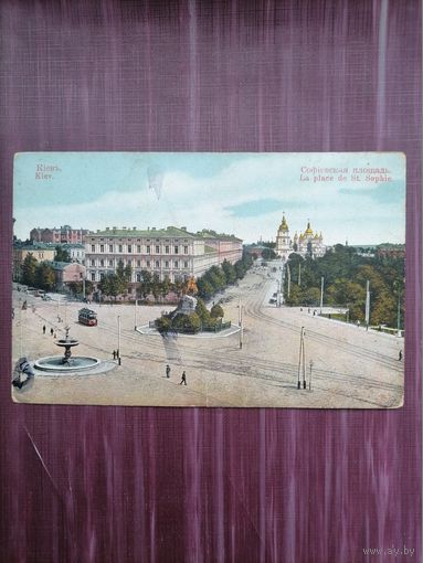 Старая открытка. Киев. Софийская площадь. Чистая.