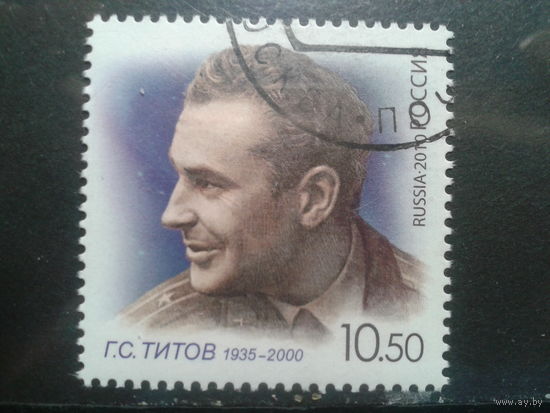 Россия 2010 Герман Титов с клеем без наклейки