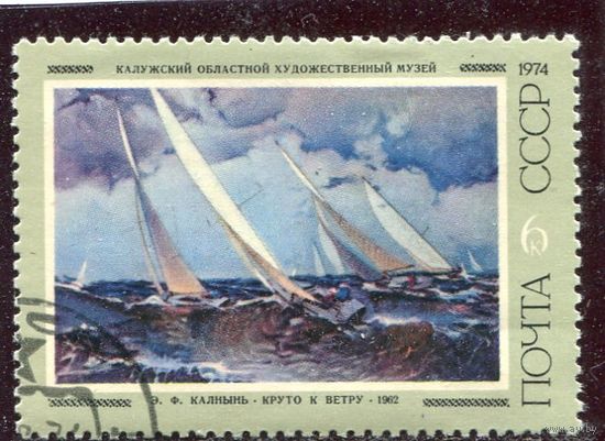 СССР 1974.. Живопись. Калнынь. Круто к ветру