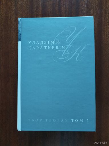 Уладзімір Караткевіч. Збор твораў. Том 7. Каласы пад сярпом тваім. Кніга першая. Выйсце крыніц
