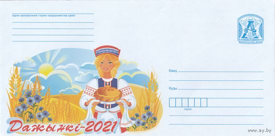 Беларусь 2021 Дожинки-2021 (к4)