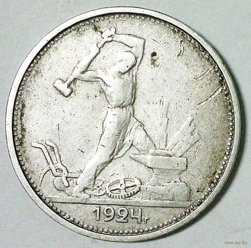 РАСПРОДАЖА!!! - СССР 1 полтинник 1924 год "ТР" (серебро)