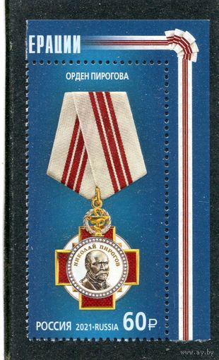 Россия 2021. Орден Пирогова