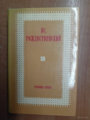 Всеволод Рождественский "Страницы жизни"
