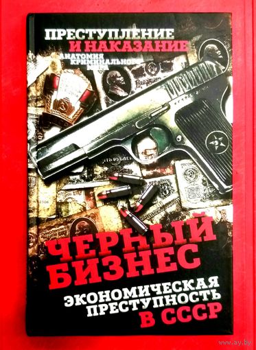 Чёрный Бизнес * Экономическая Преступность в СССР * Анатомия Криминального Мира * ОБХСС * ОБЭП * Алдонин * 288 страниц * Новая