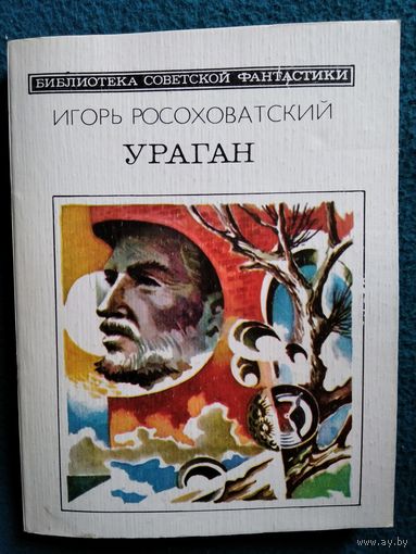 Игорь Росоховатский Ураган // Серия: Библиотека советской фантастики
