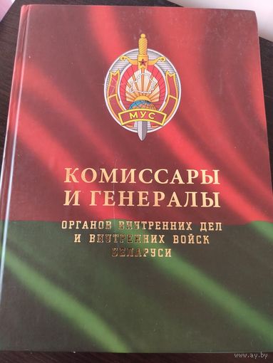 Книга. Комиссары и генералы