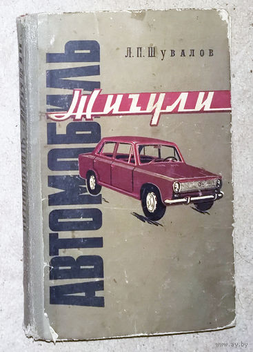Л.П.Шувалов Автомобиль Жигули. ВАЗ 2101