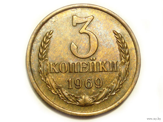 3 копейки 1969 aUNC #11