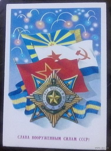 1983 год А.Щедрин Слава ВС СССР